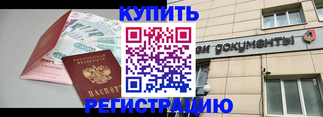 временная регистрация купить в Алдане