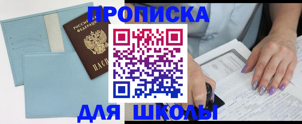 регистрация для школы в Алдане